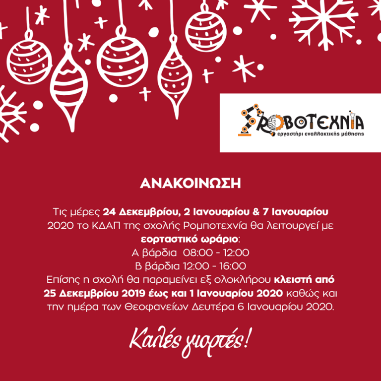 XMAS Εορταστικο Προγραμμα ΡΟΜΠΟΤΕΧΝΙΑΣ