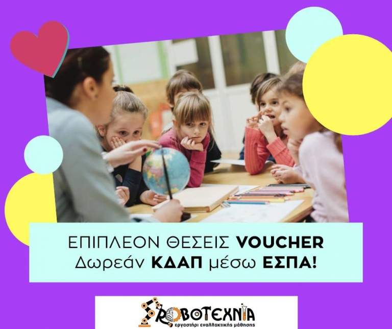 θέσεις Voucher στη ΡΟΜΠΟΤΕΧΝΙΑ