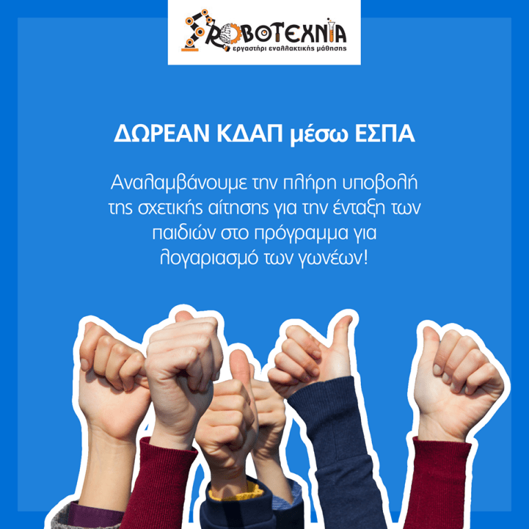 ΚΔΑΠ ΜΕΣΩ ΕΣΠΑ