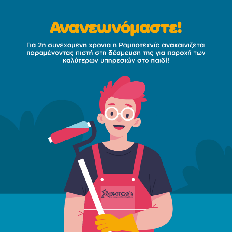 ΡΟΜΠΟΤΕΧΝΙΑ - Ανανεωνόμαστε!