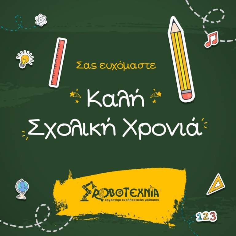 σχολική χρονιά ΡΟΜΠΟΤΕΧΝΙΑ