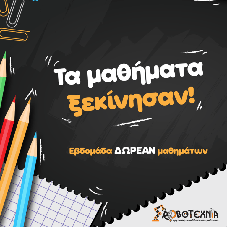 Τα μαθήματα ξεκίνησαν