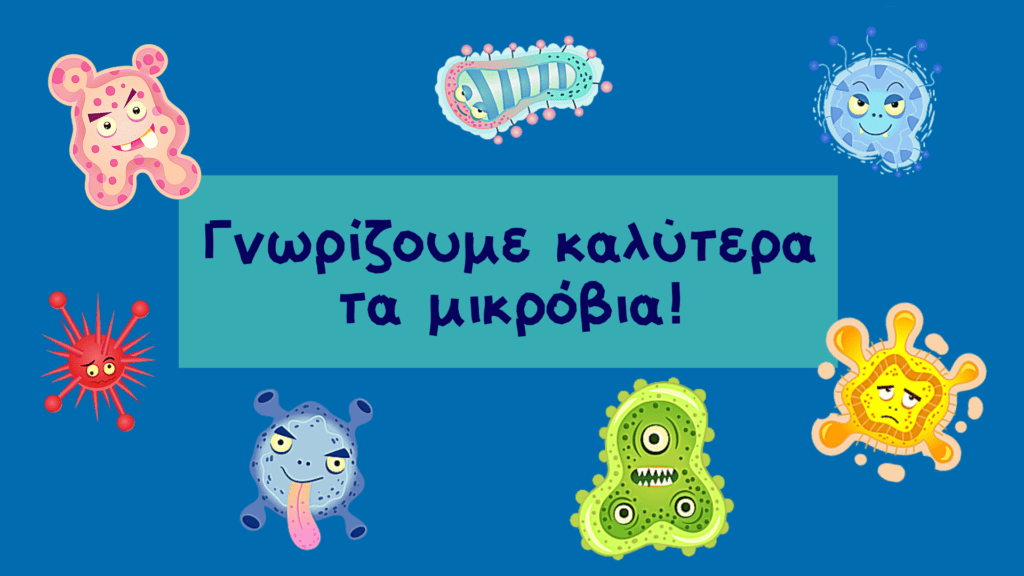 Γνωρίζουμε καλύτερα τα μικρόβια
