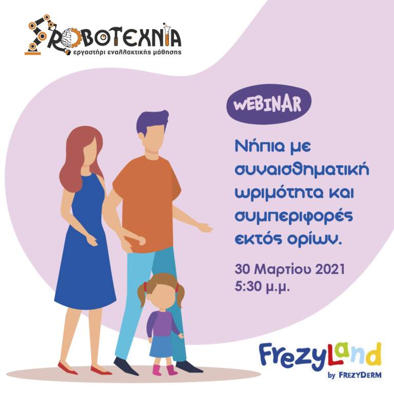 frezyland Δραση ΡΟΜΠΟΤΕΧΝΙΑΣ 30 3 2021